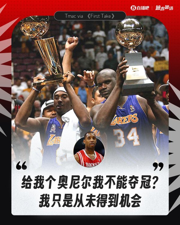 取代科比搭档奥尼尔你也能夺魁  ？麦迪：我从未说过我比科比厉害