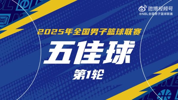 NBL常规赛首轮5佳球：湖北文旅打出队伍  协作   5人流畅传导闪击得手